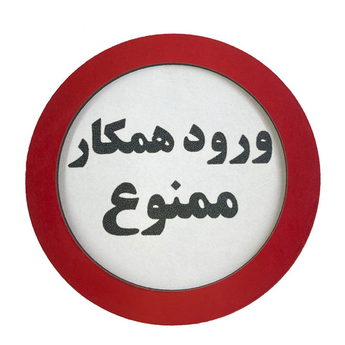 تابلو بازدارنده طرح دایره مدل ورود همکار ممنوع